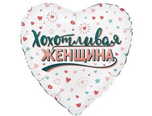 1202-4364 Г 18" ХОХОТЛИВАЯ ЖЕНЩИНА