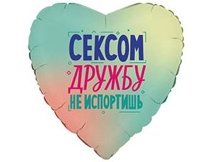 1202-4365 Г 18" СЕКСОМ ДРУЖБУ НЕ ИСПОРТИШЬ