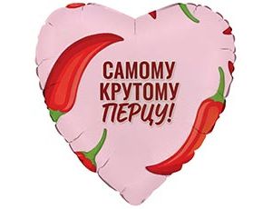 1202-4366 Г 18" САМОМУ КРУТОМУ ПЕРЦУ