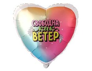 1202-4370 Г 18" СВОБОДНА КАК ВЕТЕР