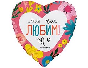 1202-4373 Г 18" МЫ ВАС ЛЮБИМ