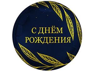 1202-4448 Р 18" РУС С ДР Золотой шик