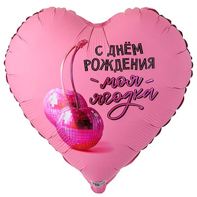 1203-0843 К 32" РУС С ДР МОЯ ЯГОДКА