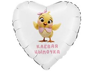 1203-0845 Г 28" КЛЕВАЯ ЦЫПОЧКА