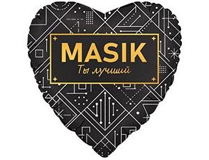 1203-0846 Г 28" MASIK ТЫ ЛУЧШИЙ