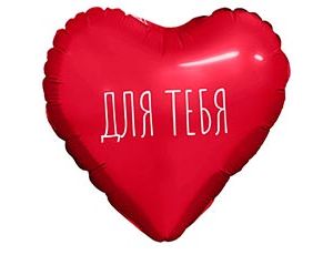 1206-1803 Р М/ФИГУРА ДЛЯ ТЕБЯ Сердце красное