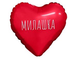 1206-1805 Р М/ФИГУРА МИЛАШКА Сердце красное