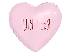 1206-1807 Р М/ФИГУРА ДЛЯ ТЕБЯ Сердце розовое