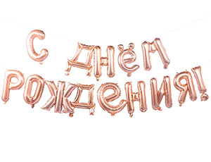 1207-5308 К ФИГУРА AIR Гирлянда букв С ДР RoseGold