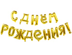 1207-5309 К ФИГУРА AIR Гирлянда буквы С ДР Gold