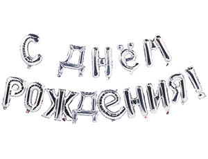 1207-5310 К ФИГУРА AIR Гирлянда букв С ДР Silver