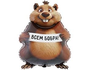 1207-6294 К ФИГУРА БОБРА ВАМ Бобер