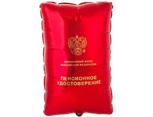 1207-6480 К ФИГУРА Пенсионное удостоверение