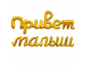 1207-6718 Р ФИГУРА Гирлянда ПРИВЕТ МАЛЫШ золото