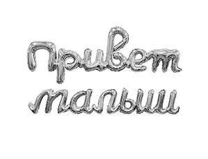 1207-6719 Р ФИГУРА Гирлянда ПРИВЕТ МАЛЫШ серебро