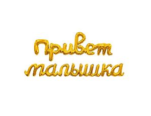 1207-6724 Р ФИГУРА Гирлянда ПРИВЕТ МАЛЫШКА золото