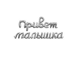 1207-6726 Р ФИГУРА Гирлянда ПРИВЕТ МАЛЫШКА серебро