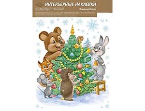 1501-7091 Наклейка Возле Елки 33х24см