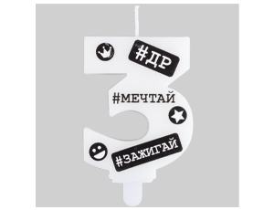 1502-6501 Свеча -цифра "3" С ДР Хештеги 7,5см/G