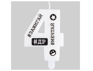 1502-6502 Свеча -цифра "4" С ДР Хештеги 7,5см/G