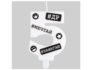 1502-6503 Свеча -цифра "5" С ДР Хештеги 7,5см/G