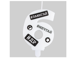 1502-6504 Свеча -цифра "6" С ДР Хештеги 7,5см/G