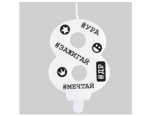 1502-6506 Свеча -цифра "8" С ДР Хештеги 7,5см/G