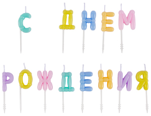 1502-6818 Свечи С ДНЕМ РОЖДЕНИЯ Возд шары пастельG