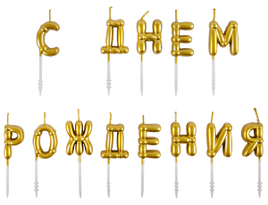 1502-6819 Свечи С ДНЕМ РОЖДЕНИЯ Возд шары золотоG
