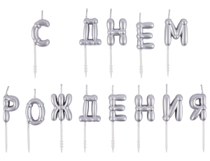 1502-6820 Свечи С ДНЕМ РОЖДЕНИЯ Возд шары сереброG