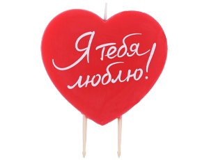 1502-6874 Свеча Сердце красное Я ТЕБЯ ЛЮБЛЮ/V