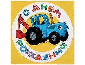 1502-6991 Салфетка С ДР Синий Трактор 33см 20шт/ДБ