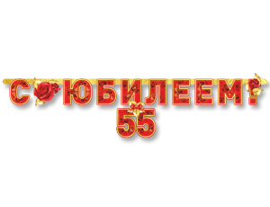 1505-1378 Гирл-буквы С ЮБИЛЕЕМ 55 лет 166см/П