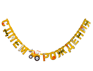 1505-2311 Гирлянда-буквы С ДР Техника 200см/G