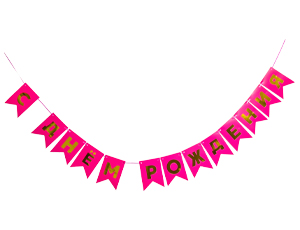 1505-2422 Гирлянда-флажки С ДР ярко-роз/зол 500смG