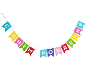 1505-2425 Гирлянда-флажки С ДР Яркий микс 500смG