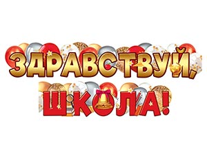 1505-2428 Гирлянда ЗДРАВСТВУЙ ШКОЛА 160см