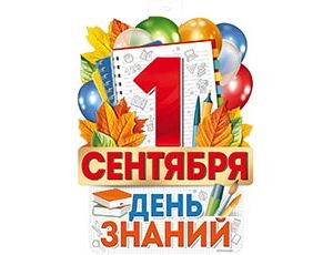 1505-2433 Плакат 1 СЕНТЯБРЯ ДЕНЬ ЗНАНИЙ 49х39см