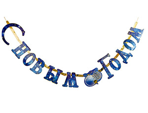 1505-2451 Гирл-буквы С НГ Сапфировая Зима 200см/G