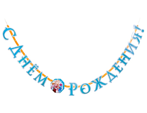 1505-2452 Гирлянда-буквы СДР ВолшебникИзумГор200см