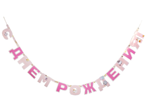 1505-2458 Гирл-буквы ДР ПушМяу 200см/G