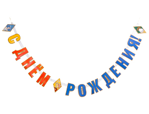 1505-2470 Гирлянда-буквы С ДР Буратино 200см/G