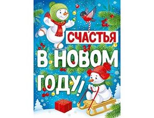 1505-2499 Плакат СЧАСТЬЯ В НОВОМ ГОДУ 60х44см