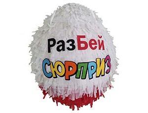 1507-2225 Пиньята Киндер Сюрприз