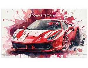 1509-1104 Конверт д/денег СЕГОДНЯ ТВОЙ ДЕНЬ Машина