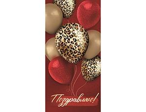 1509-1637 Конверт д/денег ПОЗДРАВЛЯЮ Букет шаров