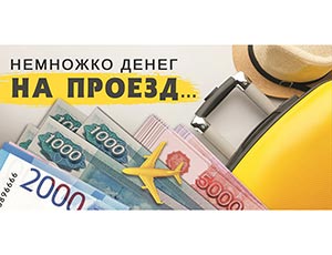 1509-1640 Конверт д/денег НА ПРОЕЗД