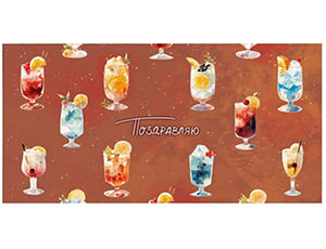 1509-1645 Конверт д/денег ПОЗДРАВЛЯЮ Коктейль