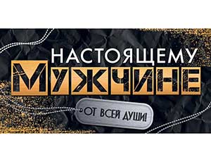 1509-2015 Конверт д/денег НАСТОЯЩЕМУ МУЖЧИНЕ