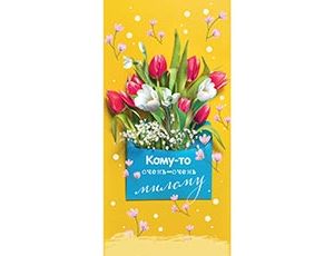 1509-2016 Конверт д/денег КОМУ-ТО МИЛОМУ